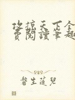 攻掠天下全文免费阅读笔趣阁