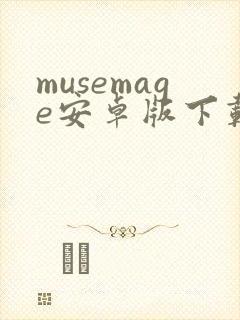 musemage安卓版下载