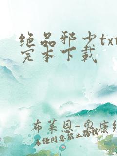 绝品邪少txt完本下载