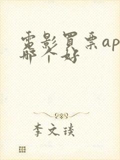电影买票app哪个好