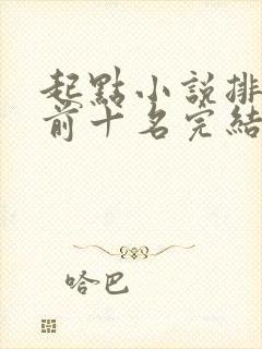 起点小说排行榜前十名完结巅峰之作