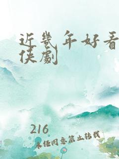 近几年好看的仙侠剧