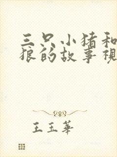 三只小猪和大灰狼的故事视频大全