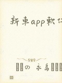 新车app软件