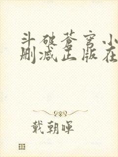 斗破苍穹小说无删减正版在线阅读