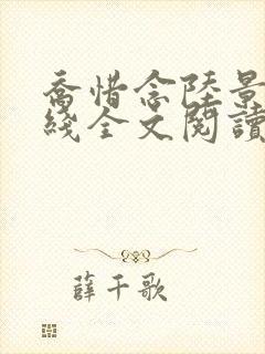 乔惜念陆景承在线全文阅读