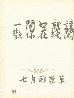 一开口就让人喜欢你在线阅读