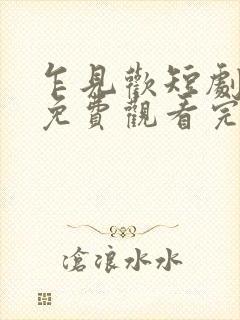 乍见欢短剧全集免费观看完整版