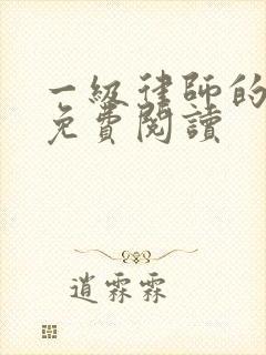 一级律师的小说免费阅读