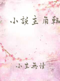 小说主角韩立