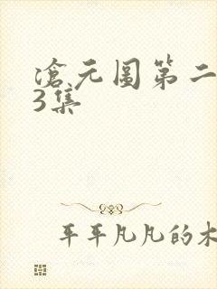 沧元图第二季63集