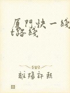厦门快一线brt路线