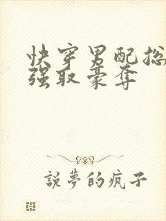 快穿男配总是被强取豪夺