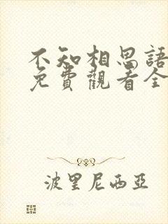 不知相思语短剧免费观看全集