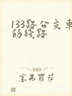 133路公交车的线路