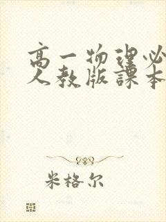 高一物理必修一人教版课本电子版