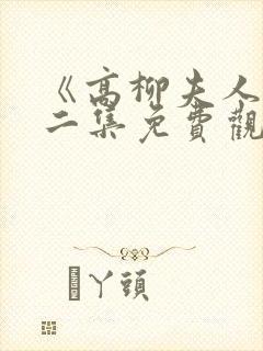 《高柳夫人》第二集免费观看