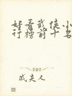 好看武侠小说排行榜前十名