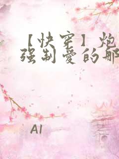 【快穿】炮灰被强制爱的那些年