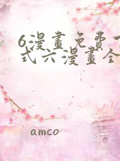 6漫画免费下拉式六漫画全职法师