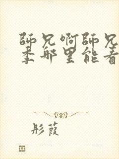 师兄啊师兄第二季哪里能看