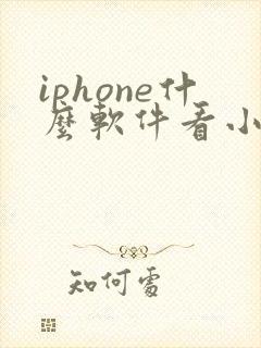 iphone什么软件看小说全部免费