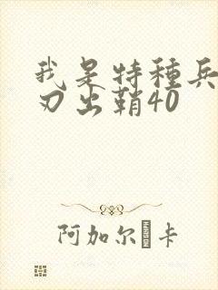我是特种兵之利刃出鞘40