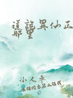道诡异仙正版在哪里