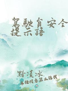 驾驶员安全温馨提示语
