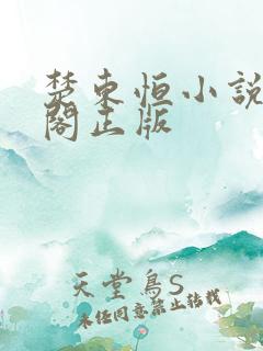 楚东恒小说笔趣阁正版