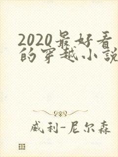 2020最好看的穿越小说排行榜前十名