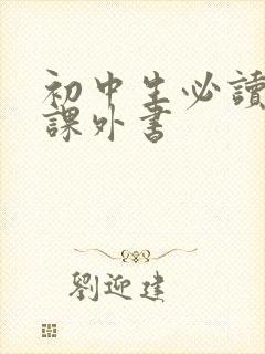 初中生必读历史课外书