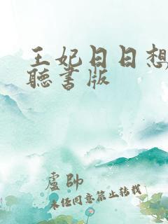 王妃日日想和离听书版