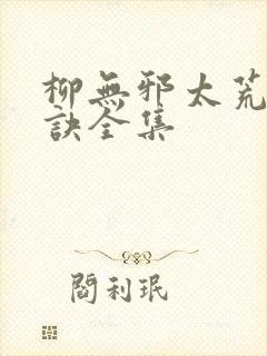 柳无邪太荒吞天诀全集