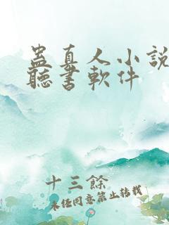 蛊真人小说免费听书软件