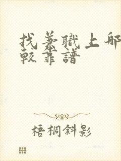 找兼职上哪里比较靠谱