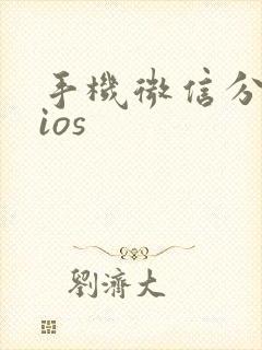 手机微信分身版ios
