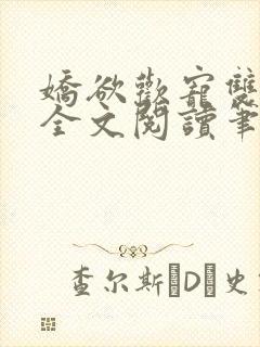 娇欲欢宠双男主全文阅读笔趣阁