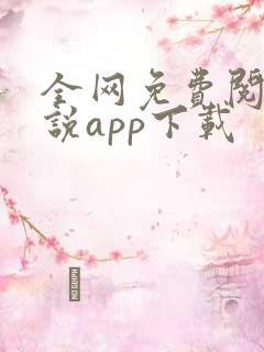 全网免费阅读小说app下载