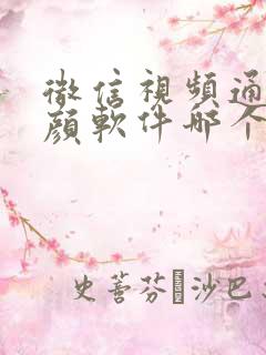 微信视频通话美颜软件哪个好用