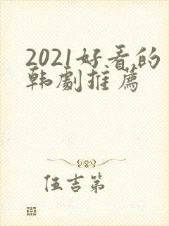 2021好看的韩剧推荐