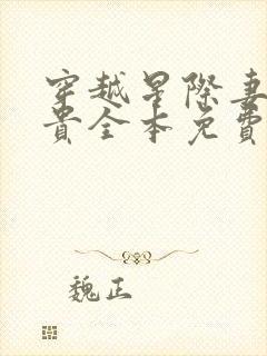 穿越星际妻荣夫贵全本免费下载
