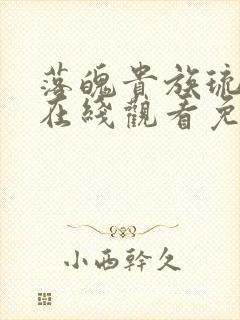 落魄贵族琉璃川在线观看免费