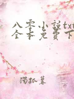 八零小说txt全本免费下载网站