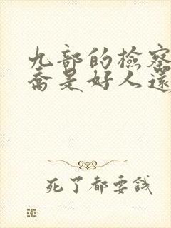 九部的检察官周乔是好人还是坏人