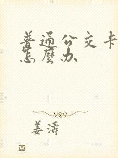 普通公交卡丢了怎么办
