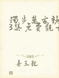 独步万古动漫13集免费观看高清