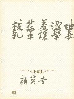 校花羞涩地解开乳罩让学长摸小说