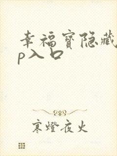 幸福宝隐藏app入口