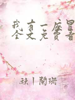 我有一座冒险屋全文免费看